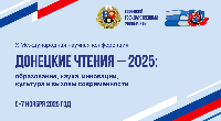 X Международная научная конференция "Донецкие чтения - 2025"